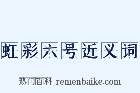 虹彩六号近义词是什么意思的图片